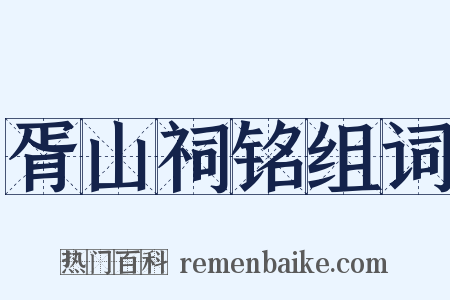 胥山祠铭组词是什么意思的图片